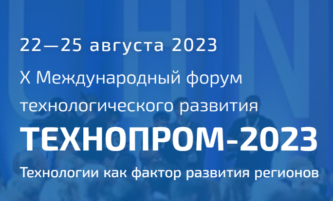 Стань участником X Международного форума технологического развития «Технопром – 2023»
